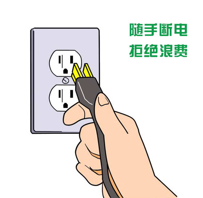 杜绝隐形浪费电源插头不要“长”在插座上
