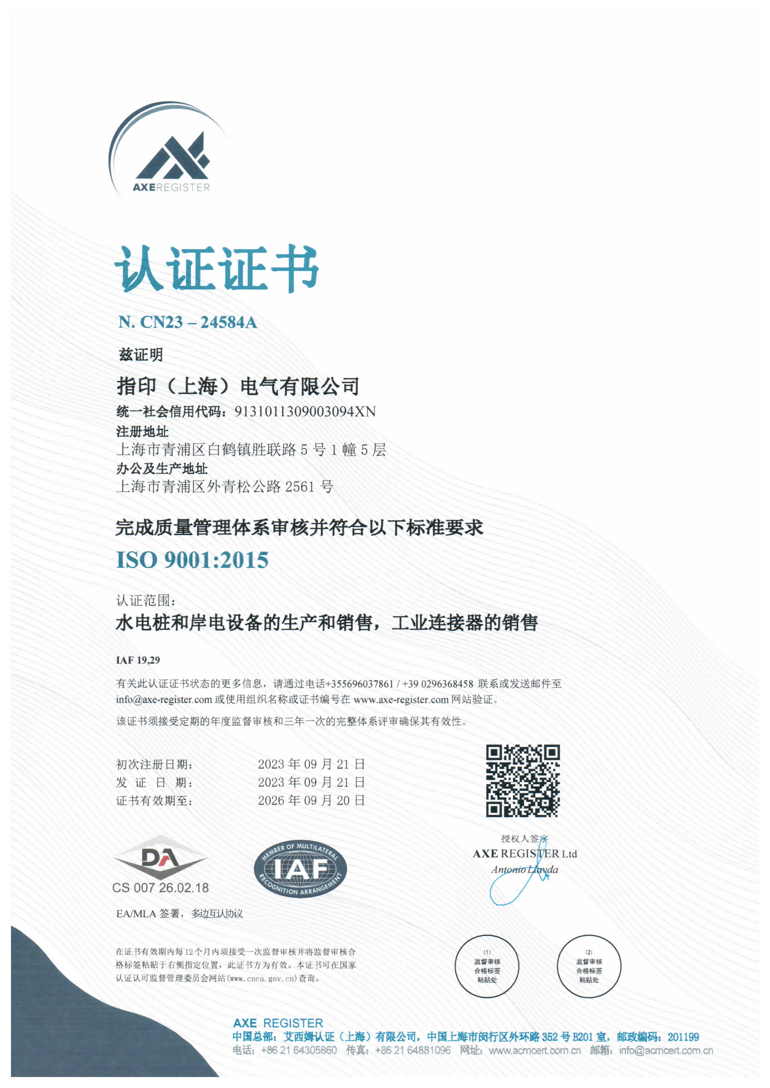 【指印】电气上海工厂通过ISO 9001:2015认证