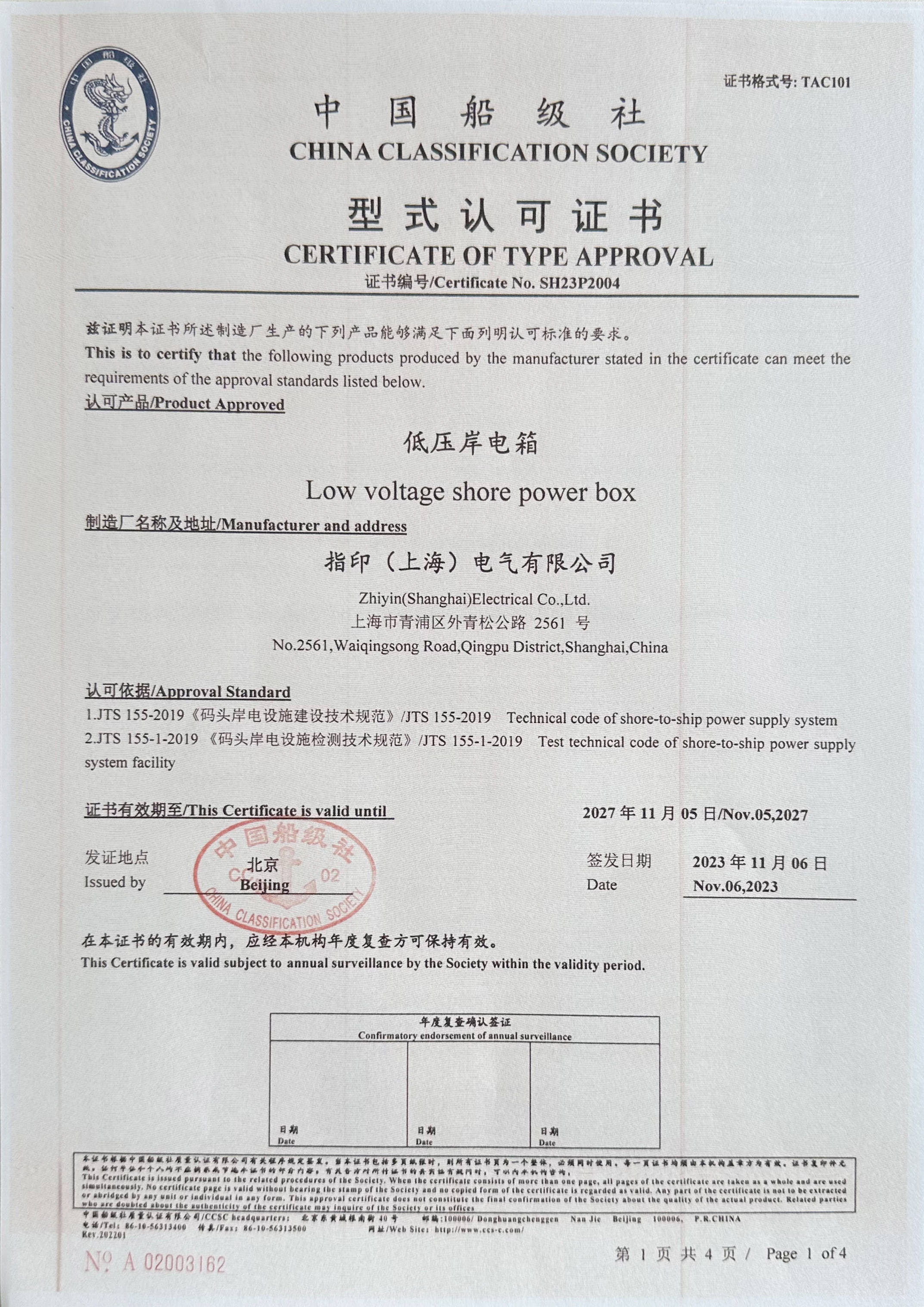 【指印】码头低压岸电产品通过中国船级社认证